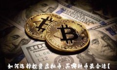 如何选择投资虚拟币：买