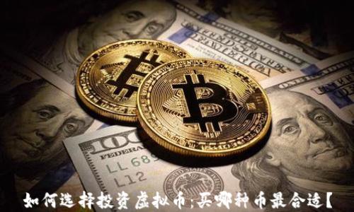 
如何选择投资虚拟币：买哪种币最合适？