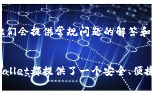 如何在苹果手机上下载和使用TPWallet

关键词：TPWallet, 苹果手机, 加密货币/guanjianci

引言
随着区块链技术和加密货币的快速发展，越来越多的用户开始关注如何安全高效地管理他们的数字资产。TPWallet作为一款支持多种加密货币的钱包，因其安全性和使用便捷性而受到广泛欢迎。本文将详细介绍如何在苹果手机上下载和使用TPWallet，并解答一些常见问题。

一、TPWallet概述
TPWallet是一款支持多种区块链资产的钱包应用，不仅支持主流的比特币和以太坊，还支持一些其他的多种数字资产。TPWallet的设计简洁，使用方便，用户可以轻松地进行资产的管理和交易。
TPWallet的核心特点包括：
1. 支持多种资产：用户可以在一个钱包中存储和管理多种加密货币。
2. 高度安全性：TPWallet采用先进的加密技术，确保用户资产的安全。
3. 用户友好的界面：无论是新手还是专业用户，都可以轻松使用。

二、如何在苹果手机上下载TPWallet
在苹果手机上下载TPWallet的过程非常简单，以下是详细步骤：
1. 打开苹果手机上的App Store，确保您的设备已经连接到互联网。
2. 在搜索框中输入“TPWallet”，点击搜索。
3. 在搜索结果中找到TPWallet，点击下载按钮（获取按钮），系统可能会要求您输入Apple ID密码或使用Face ID/Touch ID确认下载。
4. 等待下载完成，安装过程会自动进行。下载完成后，您可以在主屏幕上找到TPWallet的图标。
5. 点击TPWallet图标，打开应用，按照提示创建或导入钱包。

三、TPWallet的创建与导入钱包
在首次使用TPWallet时，用户需要选择是创建新钱包还是导入已有钱包。以下是详细步骤：
1. 如果选择创建新钱包，用户会被要求设置一个强密码，并生成助记词。请务必记录和保存好这些信息，因为丢失后将无法找回。
2. 如果选择导入钱包，用户需要输入已有钱包的助记词或私钥。这样可以将过去的资产导入至TPWallet。
3. 完成这些步骤后，您将能看到您的钱包界面，以及您的数字资产和交易记录。

四、如何使用TPWallet进行交易
在TPWallet中进行交易同样简单，以下是基本的步骤：
1. 在主界面中选择您希望使用的加密货币。
2. 选择“发送”或“接收”选项。如果选择“接收”，您可以生成一个地址并分享给其他用户，或者生成二维码。
3. 如果选择“发送”，则需要输入接收者的地址和发送的金额。请仔细检查接收地址，确保无误。
4. 确认交易信息后，输入密码以完成交易。

五、TPWallet的安全性措施
TPWallet注重用户的安全，采取了多种安全措施来保护用户资产：
1. 助记词和私钥的加密存储：用户的助记词和私钥不会存储在服务器上，所有数据均在用户设备本地加密存储。
2. 两步验证：在进行大额交易或更改账户信息时，TPWallet会要求用户进行额外的身份验证，增强账户安全性。
3. 防钓鱼技术：TPWallet会定期更新和提示用户防钓鱼的技巧，以防用户在访问不安全的链接时丢失资产。

六、常见问题与解答

问题一：TPWallet支持哪些加密货币？
TPWallet支持多种主流加密货币和代币，用户可以在同一个钱包中存储和管理这些资产。在使用钱包之前，建议用户查看TPWallet官方文档以获取最新的支持货币列表。

问题二：如果我忘记了TPWallet的密码或助记词该如何找回？
TPWallet的密码和助记词对于用户访问钱包至关重要。一旦用户忘记这些信息，找回的可能性几乎为零。因此，在创建钱包时务必将助记词和密码妥善保存，如纸质记录与数字存储结合的方法。

问题三：如何提高TPWallet的安全性？
用户可以通过多种方式提高钱包的安全性，例如：
1. 设置强而独特的密码。
2. 定期更新应用程序，以确保获得最新的安全补丁。
3. 启用两步验证，并在做出重要更新时保持警惕。

问题四：TPWallet的交易费用如何？
交易费用通常取决于网络的状态和您要发送的资产类型。TPWallet会在您发送交易时显示预计的费用。用户在交易时可以选择支付较高的费用以加快确认速度。

问题五：如何联系TPWallet客服？
如用户在使用TPWallet过程中遇到问题，可以通过应用内的反馈功能或访问TPWallet官方网站找到客服支持信息。通常，他们会提供常规问题的解答和额外的支持。

结论
通过本文的详细介绍，相信您已经了解了如何在苹果手机上下载和使用TPWallet。无论您是加密货币的新手还是老手，TPWallet都提供了一个安全、便捷的平台来管理您的资产。希望您在使用TPWallet的过程中能够获得愉快的体验，管理好您的数字资产。