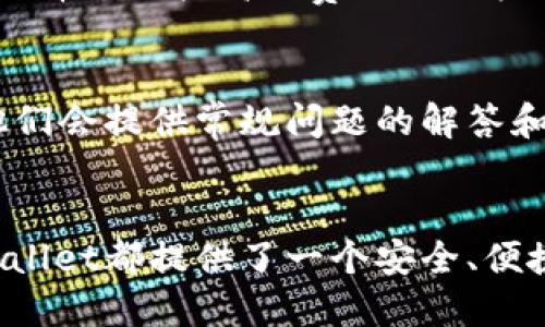 如何在苹果手机上下载和使用TPWallet

关键词：TPWallet, 苹果手机, 加密货币/guanjianci

引言
随着区块链技术和加密货币的快速发展，越来越多的用户开始关注如何安全高效地管理他们的数字资产。TPWallet作为一款支持多种加密货币的钱包，因其安全性和使用便捷性而受到广泛欢迎。本文将详细介绍如何在苹果手机上下载和使用TPWallet，并解答一些常见问题。

一、TPWallet概述
TPWallet是一款支持多种区块链资产的钱包应用，不仅支持主流的比特币和以太坊，还支持一些其他的多种数字资产。TPWallet的设计简洁，使用方便，用户可以轻松地进行资产的管理和交易。
TPWallet的核心特点包括：
1. 支持多种资产：用户可以在一个钱包中存储和管理多种加密货币。
2. 高度安全性：TPWallet采用先进的加密技术，确保用户资产的安全。
3. 用户友好的界面：无论是新手还是专业用户，都可以轻松使用。

二、如何在苹果手机上下载TPWallet
在苹果手机上下载TPWallet的过程非常简单，以下是详细步骤：
1. 打开苹果手机上的App Store，确保您的设备已经连接到互联网。
2. 在搜索框中输入“TPWallet”，点击搜索。
3. 在搜索结果中找到TPWallet，点击下载按钮（获取按钮），系统可能会要求您输入Apple ID密码或使用Face ID/Touch ID确认下载。
4. 等待下载完成，安装过程会自动进行。下载完成后，您可以在主屏幕上找到TPWallet的图标。
5. 点击TPWallet图标，打开应用，按照提示创建或导入钱包。

三、TPWallet的创建与导入钱包
在首次使用TPWallet时，用户需要选择是创建新钱包还是导入已有钱包。以下是详细步骤：
1. 如果选择创建新钱包，用户会被要求设置一个强密码，并生成助记词。请务必记录和保存好这些信息，因为丢失后将无法找回。
2. 如果选择导入钱包，用户需要输入已有钱包的助记词或私钥。这样可以将过去的资产导入至TPWallet。
3. 完成这些步骤后，您将能看到您的钱包界面，以及您的数字资产和交易记录。

四、如何使用TPWallet进行交易
在TPWallet中进行交易同样简单，以下是基本的步骤：
1. 在主界面中选择您希望使用的加密货币。
2. 选择“发送”或“接收”选项。如果选择“接收”，您可以生成一个地址并分享给其他用户，或者生成二维码。
3. 如果选择“发送”，则需要输入接收者的地址和发送的金额。请仔细检查接收地址，确保无误。
4. 确认交易信息后，输入密码以完成交易。

五、TPWallet的安全性措施
TPWallet注重用户的安全，采取了多种安全措施来保护用户资产：
1. 助记词和私钥的加密存储：用户的助记词和私钥不会存储在服务器上，所有数据均在用户设备本地加密存储。
2. 两步验证：在进行大额交易或更改账户信息时，TPWallet会要求用户进行额外的身份验证，增强账户安全性。
3. 防钓鱼技术：TPWallet会定期更新和提示用户防钓鱼的技巧，以防用户在访问不安全的链接时丢失资产。

六、常见问题与解答

问题一：TPWallet支持哪些加密货币？
TPWallet支持多种主流加密货币和代币，用户可以在同一个钱包中存储和管理这些资产。在使用钱包之前，建议用户查看TPWallet官方文档以获取最新的支持货币列表。

问题二：如果我忘记了TPWallet的密码或助记词该如何找回？
TPWallet的密码和助记词对于用户访问钱包至关重要。一旦用户忘记这些信息，找回的可能性几乎为零。因此，在创建钱包时务必将助记词和密码妥善保存，如纸质记录与数字存储结合的方法。

问题三：如何提高TPWallet的安全性？
用户可以通过多种方式提高钱包的安全性，例如：
1. 设置强而独特的密码。
2. 定期更新应用程序，以确保获得最新的安全补丁。
3. 启用两步验证，并在做出重要更新时保持警惕。

问题四：TPWallet的交易费用如何？
交易费用通常取决于网络的状态和您要发送的资产类型。TPWallet会在您发送交易时显示预计的费用。用户在交易时可以选择支付较高的费用以加快确认速度。

问题五：如何联系TPWallet客服？
如用户在使用TPWallet过程中遇到问题，可以通过应用内的反馈功能或访问TPWallet官方网站找到客服支持信息。通常，他们会提供常规问题的解答和额外的支持。

结论
通过本文的详细介绍，相信您已经了解了如何在苹果手机上下载和使用TPWallet。无论您是加密货币的新手还是老手，TPWallet都提供了一个安全、便捷的平台来管理您的资产。希望您在使用TPWallet的过程中能够获得愉快的体验，管理好您的数字资产。