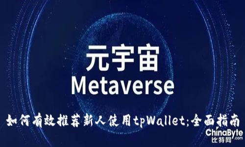 如何有效推荐新人使用tpWallet：全面指南