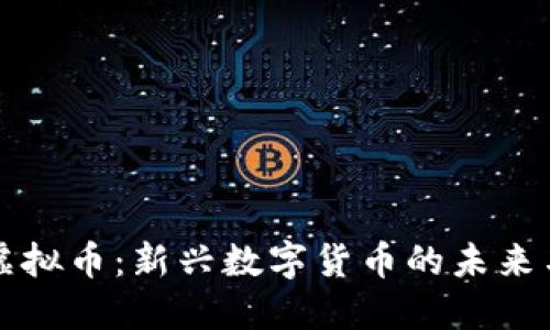 毕甲虚拟币：新兴数字货币的未来与挑战