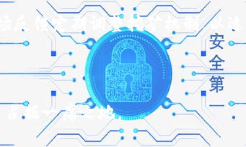 tpWallet挖矿原理解析/
tpWallet, 挖矿, 区块链/guanjianci

随着区块链技术的发展，数字资产的管理和交易方式也在不断演变。在众多数字资产管理工具中，tpWallet作为一种新兴的钱包服务，受到了广泛关注。它不仅可以存储、管理数字资产，还有着独特的挖矿功能。本文将详细解析tpWallet挖矿的原理，涵盖其运作机制、技术特点以及未来潜力，同时探讨几个相关问题，以帮助读者更全面地理解tpWallet及其挖矿功能。

tpWallet挖矿的基本概念
首先，我们需要明确什么是挖矿。挖矿是指通过特定的计算过程来获得数字货币的活动。对于tpWallet来说，其挖矿原理与传统的比特币挖矿有所不同。这种挖矿方式主要依赖于用户在平台上的资产持有情况以及网络中节点的参与。

tpWallet的挖矿机制通常涉及到“权益证明”（PoS）或“委托权益证明”（DPoS）等算法。这些算法通过用户持有的代币数量和持有时间，计算出用户的“权益”，进而决定其获得区块奖励的概率。这种机制不仅降低了挖矿的能耗，还能提高网络的安全性和流动性。

tpWallet挖矿的运作机制
tpWallet的挖矿机制是其成功的关键。用户在tpWallet中存入资产后，可以根据一定的权益规则参与到挖矿过程。用户的资产越多，其获得的奖励概率也随之增加。具体的运作过程一般包括以下几个步骤：

ol
li资产存储：用户在tpWallet中存入数字资产，并保持一定的持有时间。/li
li参与挖矿：当用户的资产达到一定的要求时，系统会自动将其纳入挖矿候选者之中。/li
li奖励分配：在挖矿节点生成新区块后，符合条件的用户会根据其权益获得相应的奖励。/li
/ol

这种运作机制有效地激励用户参与到网络运作中，从而提高了tpWallet的整体活跃度和用户粘性。

tpWallet挖矿的技术特点
tpWallet的挖矿技术在多个方面表现出独特性。首先是其基础设施设计，tpWallet采用了高效的区块链架构，确保了网络的安全性与可靠性。同时，其数据存储方式也经过了，大大提高了数据处理的效率。

其次，tpWallet还引入了智能合约技术，使得资产的转移与奖励的分配能够在没有中介的情况下自动执行。通过智能合约，用户的挖矿行为和奖励发放流程透明且可追溯，从而增强了用户的信任感。

最后，tpWallet关注用户体验，其挖矿操作流程简便易懂，使得无论是新手还是资深用户，都能够轻松参与。目前，tpWallet还在不断迭代和，以适应不断变化的市场需求。

tpWallet挖矿的经济模型
tpWallet的挖矿不仅是技术层面的创新，更是经济模型的革新。通过合理的代币经济设计，tpWallet能够在激励用户的同时，保持平台的可持续发展。

其经济模型中，对代币的供应和需求进行了精细的控制。例如，随着用户参与挖矿的增加，平台可以根据市场情况调整代币的发行量，以避免因为通货膨胀而导致的代币贬值。此外，tpWallet的挖矿奖励也会根据网络的整体表现进行调整，以确保所有参与者都能公平地分配到收益。

tpWallet挖矿的未来潜力
随着区块链技术的广泛应用，tpWallet的挖矿模式具备良好的发展潜力。首先，越来越多的人开始接受数字资产，并希望通过挖矿获得收益，这为tpWallet的用户增长提供了基础。

其次，tpWallet团队正在不断探索于金融科技和人工智能的结合，期望通过智能合约和深度学习等技术，进一步挖矿效率，提高用户的收益。

最后，关注数字资产安全和匿名性的趋势将进一步推动tpWallet的发展。通过提高用户对隐私保护的重视，tpWallet可以建立起更为稳固的用户基础，从而应对未来更大的挑战。

可能相关问题探讨

Q1: tpWallet如何保证挖矿过程的安全性？
tpWallet在保证挖矿安全性上采用了多重机制。首先，整个网络基于区块链技术，具有去中心化的特性，可以有效地防止单点故障或攻击。其次，通过分布式账本技术，所有的挖矿操作和奖励分配过程都能得到实时记录，确保透明度和公正性。

除了技术层面的保障，tpWallet还建立了健全的用户身份验证机制，减少恶意攻击的可能性。使用双重认证和加密措施，进一步提升了账户的安全级别，从而为用户的资产提供了强有力的保护。

Q2: 在tpWallet中，如何增加我的挖矿收益？
要在tpWallet中增加挖矿收益，用户可以采取以下策略。首先，提高投入的资产量，因为在权益证明机制下，持有的资产越多，获取奖励的几率就越大。其次，参与到更多的挖矿活动中，提升自己的活跃度，能够在不同的时段获得更多的收益。此外，合理选择挖矿时间也很重要，常常会出现网络高峰期，奖励值增加的情况。

另外，用户还可以关注tpWallet的社区和官方消息，及时了解挖矿机制或奖励政策的变化，以便调整自己的挖矿策略。

Q3: tpWallet挖矿是否适合新手用户？
tpWallet的挖矿机制设计得十分友好，特别适合新手用户。用户可以通过简单的操作学习如何参与挖矿，并且tpWallet提供了详细的指南和支持，帮助用户克服初期可能遇到的难点。

由于其使用简便性，用户不需要具备过多的专业知识就可以顺利开始挖矿。此外，tpWallet还设有社区支持机制，新手用户可以通过社区进行交流，获得他人的经验分享，提高自己的收益。

Q4: tpWallet的挖矿收益波动大吗？
tpWallet的挖矿收益会受到多种因素的影响，包括市场价格波动、参与人数、网络拥堵情况等。但总体来说，tpWallet通过合理的经济模型设计使得收益波动不至于过于剧烈。此外，tpWallet会根据市场动态及时调整其挖矿奖励政策，以保障参与者的利益，尽可能平滑收益。

尽管收益不可预测，但通过科学的资产配置和参与策略，用户依然可以在一定范围内控制自己的风险并获取相对稳定的收益。

Q5: tpWallet挖矿将如何适应未来市场变化？
tpWallet对于未来市场变化的应对方案是多元化的，首先是技术的升级。不断引入新技术，保持技术的先进性是tpWallet的核心竞争力之一。其次，tpWallet会基于市场反馈定期调整挖矿机制，以适应新的投资者需求与市场环境的变化。

同时，tpWallet也在积极布局与其它区块链项目的合作，通过建立生态圈，增强用户的黏性和参与感，逐步实现挖矿及数字资产管理的协同发展。

总之，tpWallet作为一种新兴的数字资产钱包，其挖矿原理与运作机制为用户提供了丰富的投资可能性。通过合理的设计和持续的，tpWallet有望在未来区块链发展中占据一席之地。