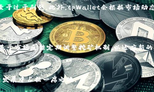tpWallet挖矿原理解析/
tpWallet, 挖矿, 区块链/guanjianci

随着区块链技术的发展，数字资产的管理和交易方式也在不断演变。在众多数字资产管理工具中，tpWallet作为一种新兴的钱包服务，受到了广泛关注。它不仅可以存储、管理数字资产，还有着独特的挖矿功能。本文将详细解析tpWallet挖矿的原理，涵盖其运作机制、技术特点以及未来潜力，同时探讨几个相关问题，以帮助读者更全面地理解tpWallet及其挖矿功能。

tpWallet挖矿的基本概念
首先，我们需要明确什么是挖矿。挖矿是指通过特定的计算过程来获得数字货币的活动。对于tpWallet来说，其挖矿原理与传统的比特币挖矿有所不同。这种挖矿方式主要依赖于用户在平台上的资产持有情况以及网络中节点的参与。

tpWallet的挖矿机制通常涉及到“权益证明”（PoS）或“委托权益证明”（DPoS）等算法。这些算法通过用户持有的代币数量和持有时间，计算出用户的“权益”，进而决定其获得区块奖励的概率。这种机制不仅降低了挖矿的能耗，还能提高网络的安全性和流动性。

tpWallet挖矿的运作机制
tpWallet的挖矿机制是其成功的关键。用户在tpWallet中存入资产后，可以根据一定的权益规则参与到挖矿过程。用户的资产越多，其获得的奖励概率也随之增加。具体的运作过程一般包括以下几个步骤：

ol
li资产存储：用户在tpWallet中存入数字资产，并保持一定的持有时间。/li
li参与挖矿：当用户的资产达到一定的要求时，系统会自动将其纳入挖矿候选者之中。/li
li奖励分配：在挖矿节点生成新区块后，符合条件的用户会根据其权益获得相应的奖励。/li
/ol

这种运作机制有效地激励用户参与到网络运作中，从而提高了tpWallet的整体活跃度和用户粘性。

tpWallet挖矿的技术特点
tpWallet的挖矿技术在多个方面表现出独特性。首先是其基础设施设计，tpWallet采用了高效的区块链架构，确保了网络的安全性与可靠性。同时，其数据存储方式也经过了，大大提高了数据处理的效率。

其次，tpWallet还引入了智能合约技术，使得资产的转移与奖励的分配能够在没有中介的情况下自动执行。通过智能合约，用户的挖矿行为和奖励发放流程透明且可追溯，从而增强了用户的信任感。

最后，tpWallet关注用户体验，其挖矿操作流程简便易懂，使得无论是新手还是资深用户，都能够轻松参与。目前，tpWallet还在不断迭代和，以适应不断变化的市场需求。

tpWallet挖矿的经济模型
tpWallet的挖矿不仅是技术层面的创新，更是经济模型的革新。通过合理的代币经济设计，tpWallet能够在激励用户的同时，保持平台的可持续发展。

其经济模型中，对代币的供应和需求进行了精细的控制。例如，随着用户参与挖矿的增加，平台可以根据市场情况调整代币的发行量，以避免因为通货膨胀而导致的代币贬值。此外，tpWallet的挖矿奖励也会根据网络的整体表现进行调整，以确保所有参与者都能公平地分配到收益。

tpWallet挖矿的未来潜力
随着区块链技术的广泛应用，tpWallet的挖矿模式具备良好的发展潜力。首先，越来越多的人开始接受数字资产，并希望通过挖矿获得收益，这为tpWallet的用户增长提供了基础。

其次，tpWallet团队正在不断探索于金融科技和人工智能的结合，期望通过智能合约和深度学习等技术，进一步挖矿效率，提高用户的收益。

最后，关注数字资产安全和匿名性的趋势将进一步推动tpWallet的发展。通过提高用户对隐私保护的重视，tpWallet可以建立起更为稳固的用户基础，从而应对未来更大的挑战。

可能相关问题探讨

Q1: tpWallet如何保证挖矿过程的安全性？
tpWallet在保证挖矿安全性上采用了多重机制。首先，整个网络基于区块链技术，具有去中心化的特性，可以有效地防止单点故障或攻击。其次，通过分布式账本技术，所有的挖矿操作和奖励分配过程都能得到实时记录，确保透明度和公正性。

除了技术层面的保障，tpWallet还建立了健全的用户身份验证机制，减少恶意攻击的可能性。使用双重认证和加密措施，进一步提升了账户的安全级别，从而为用户的资产提供了强有力的保护。

Q2: 在tpWallet中，如何增加我的挖矿收益？
要在tpWallet中增加挖矿收益，用户可以采取以下策略。首先，提高投入的资产量，因为在权益证明机制下，持有的资产越多，获取奖励的几率就越大。其次，参与到更多的挖矿活动中，提升自己的活跃度，能够在不同的时段获得更多的收益。此外，合理选择挖矿时间也很重要，常常会出现网络高峰期，奖励值增加的情况。

另外，用户还可以关注tpWallet的社区和官方消息，及时了解挖矿机制或奖励政策的变化，以便调整自己的挖矿策略。

Q3: tpWallet挖矿是否适合新手用户？
tpWallet的挖矿机制设计得十分友好，特别适合新手用户。用户可以通过简单的操作学习如何参与挖矿，并且tpWallet提供了详细的指南和支持，帮助用户克服初期可能遇到的难点。

由于其使用简便性，用户不需要具备过多的专业知识就可以顺利开始挖矿。此外，tpWallet还设有社区支持机制，新手用户可以通过社区进行交流，获得他人的经验分享，提高自己的收益。

Q4: tpWallet的挖矿收益波动大吗？
tpWallet的挖矿收益会受到多种因素的影响，包括市场价格波动、参与人数、网络拥堵情况等。但总体来说，tpWallet通过合理的经济模型设计使得收益波动不至于过于剧烈。此外，tpWallet会根据市场动态及时调整其挖矿奖励政策，以保障参与者的利益，尽可能平滑收益。

尽管收益不可预测，但通过科学的资产配置和参与策略，用户依然可以在一定范围内控制自己的风险并获取相对稳定的收益。

Q5: tpWallet挖矿将如何适应未来市场变化？
tpWallet对于未来市场变化的应对方案是多元化的，首先是技术的升级。不断引入新技术，保持技术的先进性是tpWallet的核心竞争力之一。其次，tpWallet会基于市场反馈定期调整挖矿机制，以适应新的投资者需求与市场环境的变化。

同时，tpWallet也在积极布局与其它区块链项目的合作，通过建立生态圈，增强用户的黏性和参与感，逐步实现挖矿及数字资产管理的协同发展。

总之，tpWallet作为一种新兴的数字资产钱包，其挖矿原理与运作机制为用户提供了丰富的投资可能性。通过合理的设计和持续的，tpWallet有望在未来区块链发展中占据一席之地。