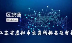 江苏省虚拟币交易所排名及分析
