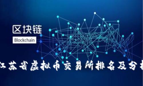 江苏省虚拟币交易所排名及分析