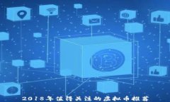 2018年值得关注的虚拟币推荐
