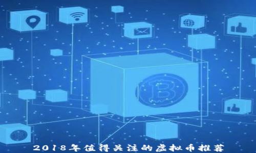 
2018年值得关注的虚拟币推荐