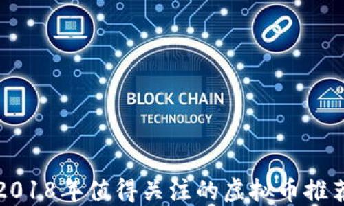 
2018年值得关注的虚拟币推荐