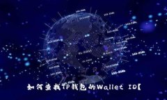 如何查找TP钱包的Wallet I