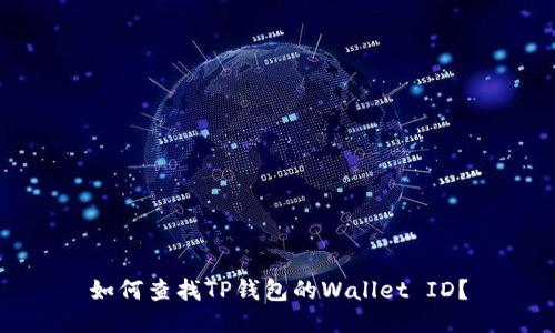 如何查找TP钱包的Wallet ID？