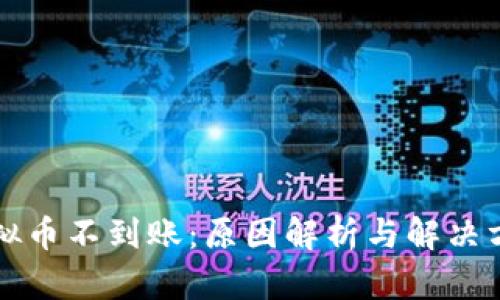 虚拟币不到账：原因解析与解决方案