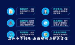 虚拟币不到账：原因解析与解决方案