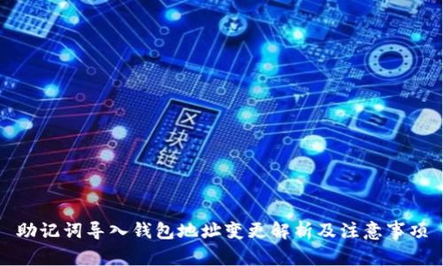 助记词导入钱包地址变更解析及注意事项