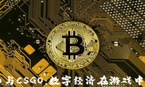 
虚拟币与CSGO：数字经济在游戏中的应用