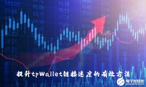 提升tpWallet链接速度的有效方法