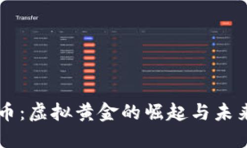 比特币：虚拟黄金的崛起与未来展望
