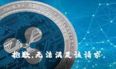 抱歉，无法满足该请求。
