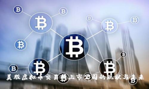 美股虚拟币交易所上市公司的现状与未来