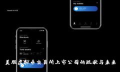 美股虚拟币交易所上市公司的现状与未来