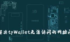 : 解决tpWallet无法访问的网