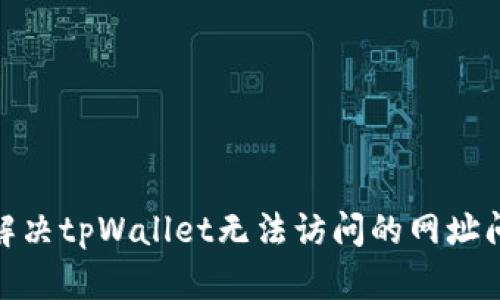 : 解决tpWallet无法访问的网址问题