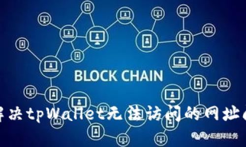 : 解决tpWallet无法访问的网址问题