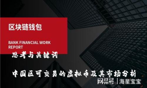 思考与关键词

中国区可交易的虚拟币及其市场分析