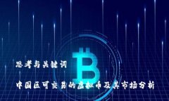 思考与关键词中国区可交易的虚拟币及其市场分