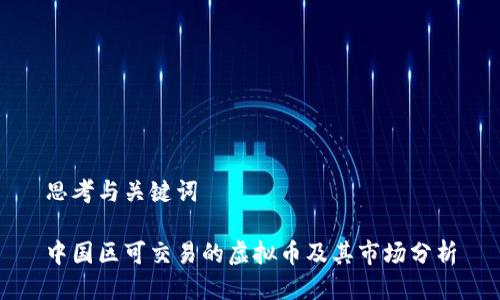 思考与关键词

中国区可交易的虚拟币及其市场分析