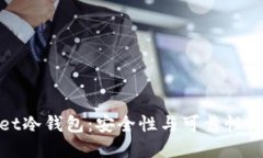 tpWallet冷钱包：安全性与可