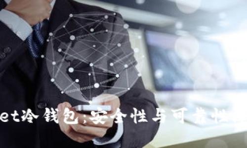 tpWallet冷钱包：安全性与可靠性深入探讨