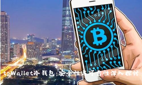 tpWallet冷钱包：安全性与可靠性深入探讨