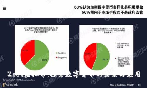 Zoot虚拟币：探索数字货币的未来与应用