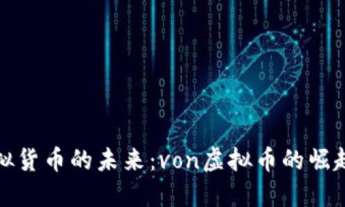 探秘虚拟货币的未来：von虚拟币的崛起与挑战
