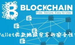 tpWallet收款地址分享的安全