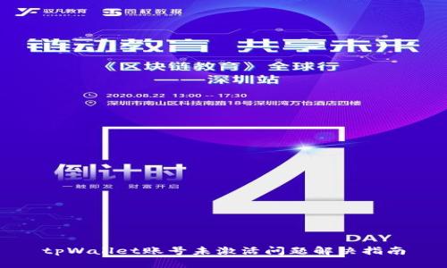 tpWallet账号未激活问题解决指南