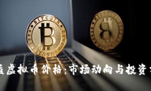 头盔虚拟币价格：市场动向与投资分析