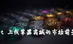 tpWallet 上线苹果商城的市