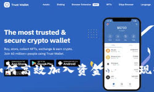 与关键词

tpWallet如何高效加入资金池，实现收益最大化
