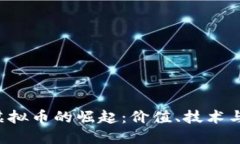 tifi虚拟币的崛起：价值、技术与未来