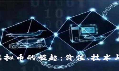 tifi虚拟币的崛起：价值、技术与未来