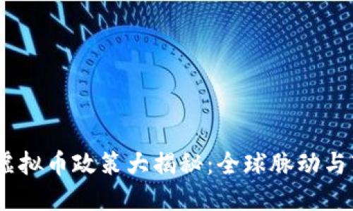 2017年虚拟币政策大揭秘：全球脉动与市场影响