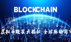 2017年虚拟币政策大揭秘：全球脉动与市场影响