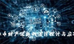 : 虚拟币财产侵权的法律探讨与应对措施