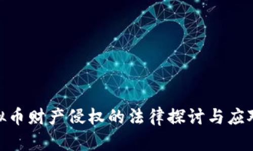 : 虚拟币财产侵权的法律探讨与应对措施