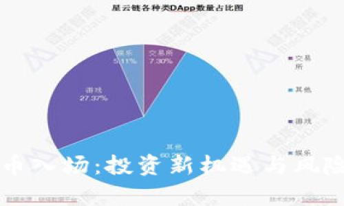 虚拟币入场：投资新机遇与风险分析