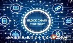 虚拟币能耗：数字货币背后的环境挑战