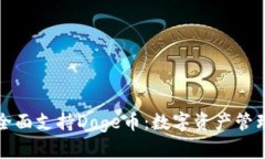 tpWallet全面支持Doge币：数