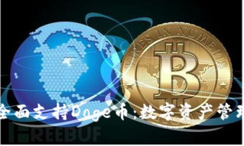 tpWallet全面支持Doge币：数字资产管理的新选择